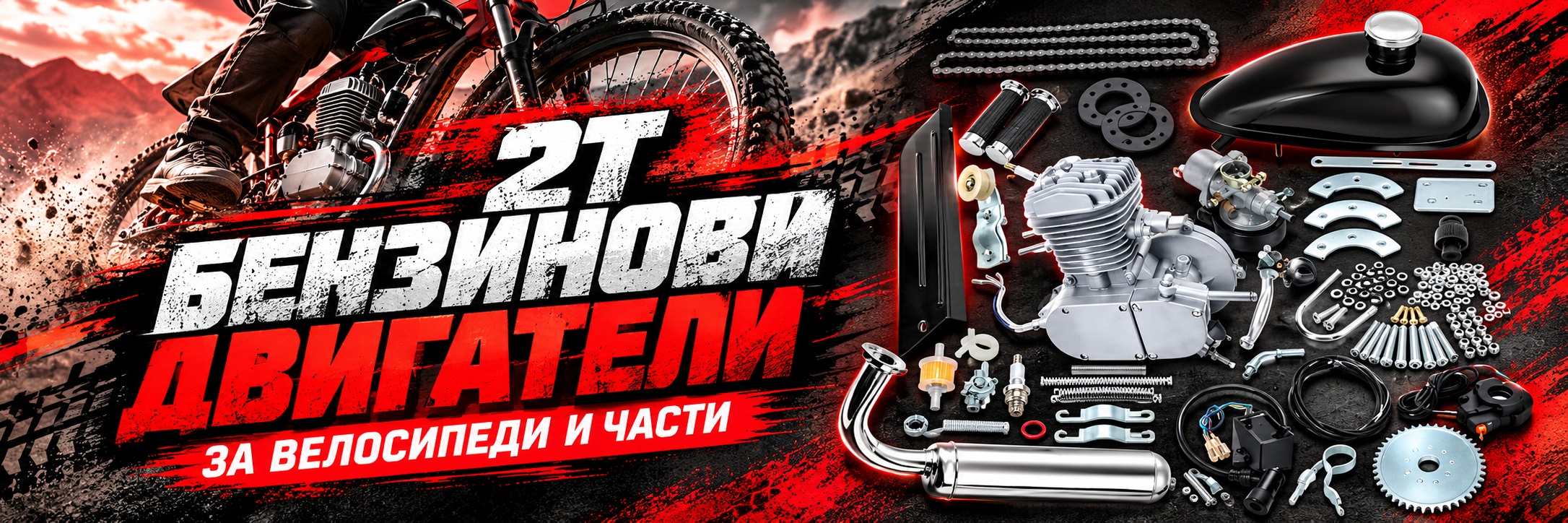 2Т Бензинови двигатели за велосипеди и части