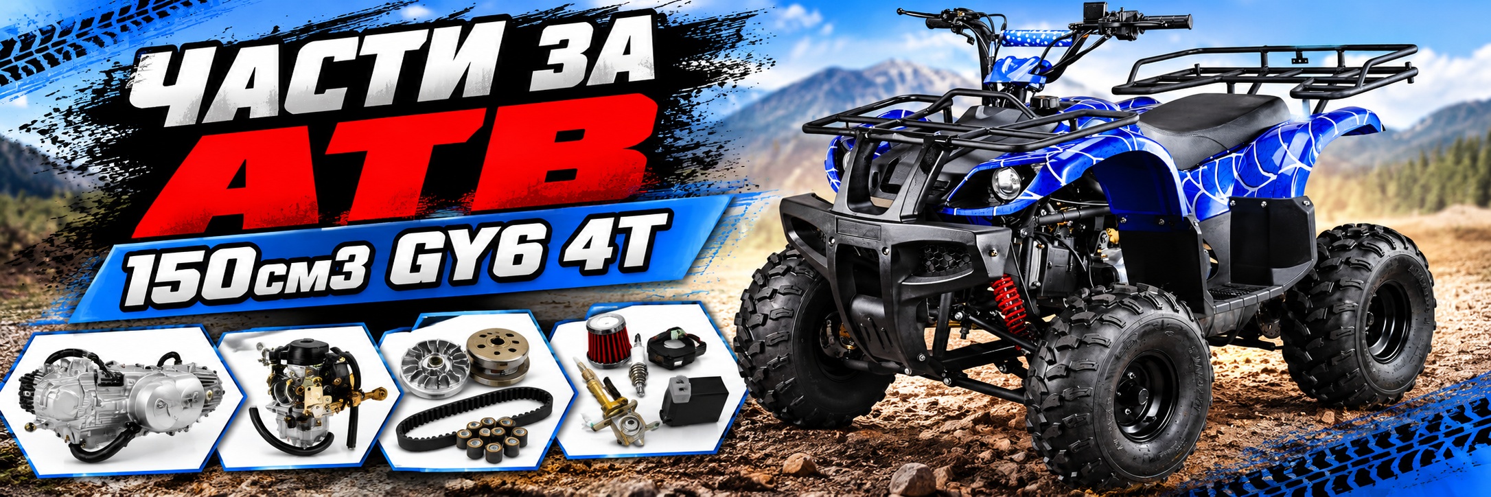 Части за ATV 150cm3 GY6 4T