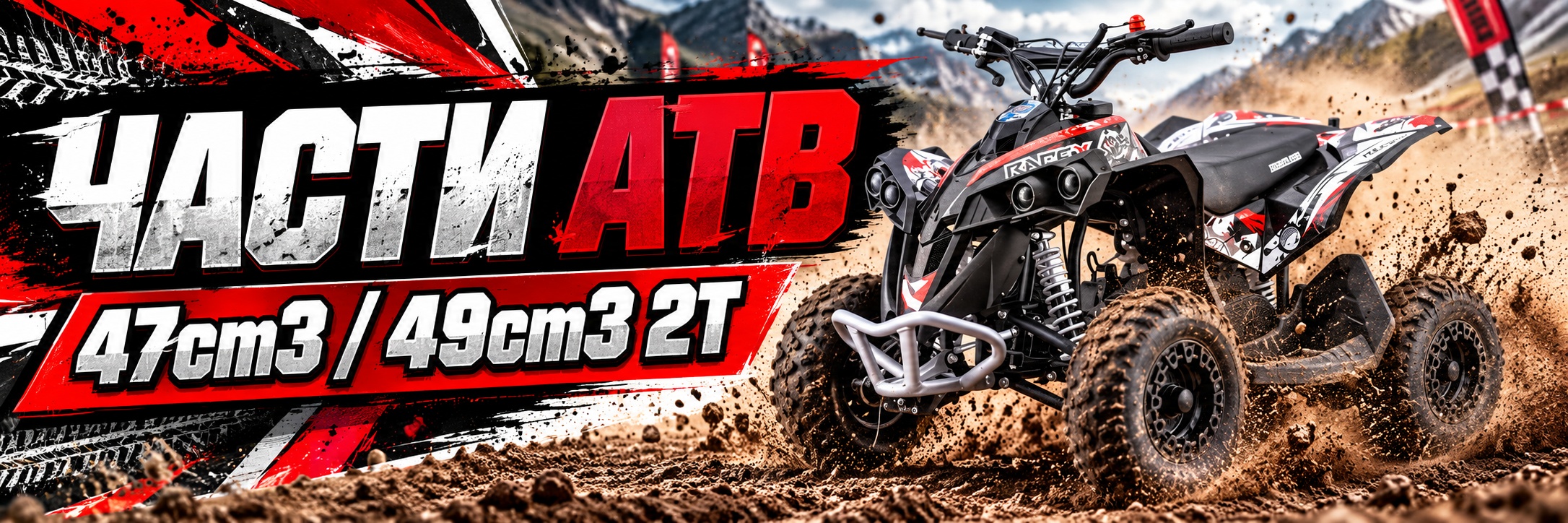 Части ATV 47cm3/49cm3 2T