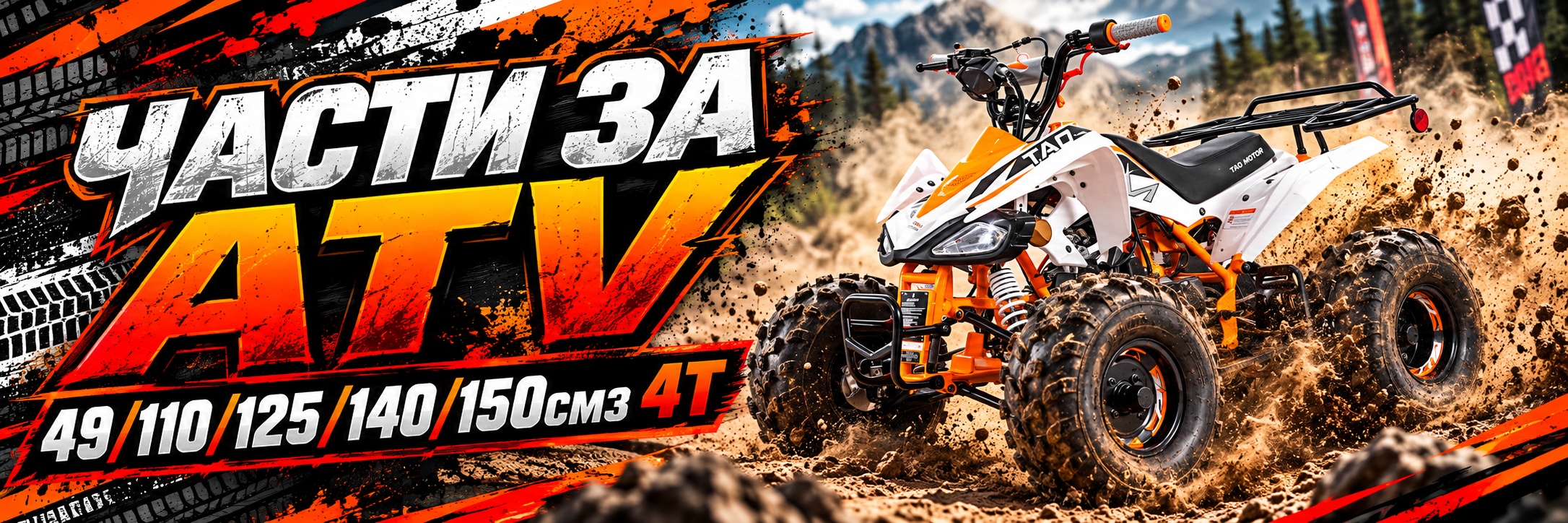 Части за ATV 49/110/125/140/150см3 4T