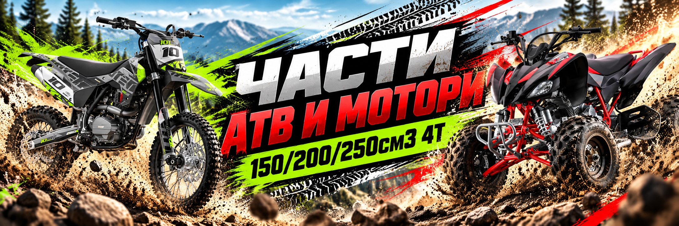 Части АТВ и Мотори 150/200/250cm3 4T