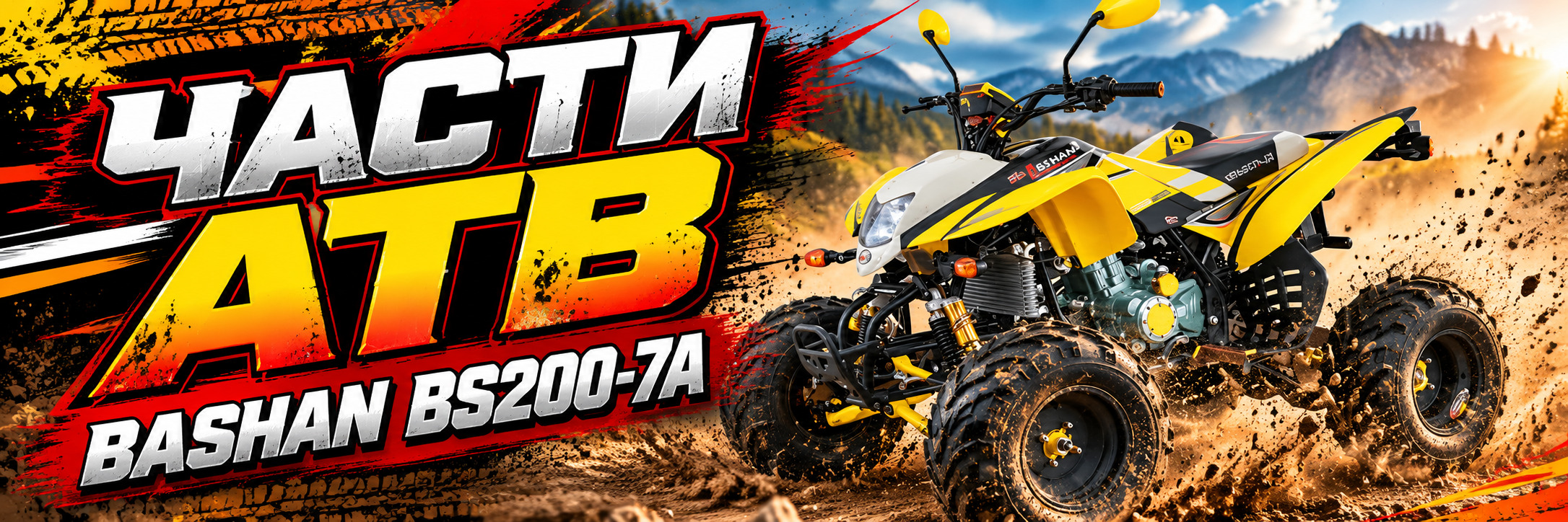 Части АТВ BASHAN BS200-7A