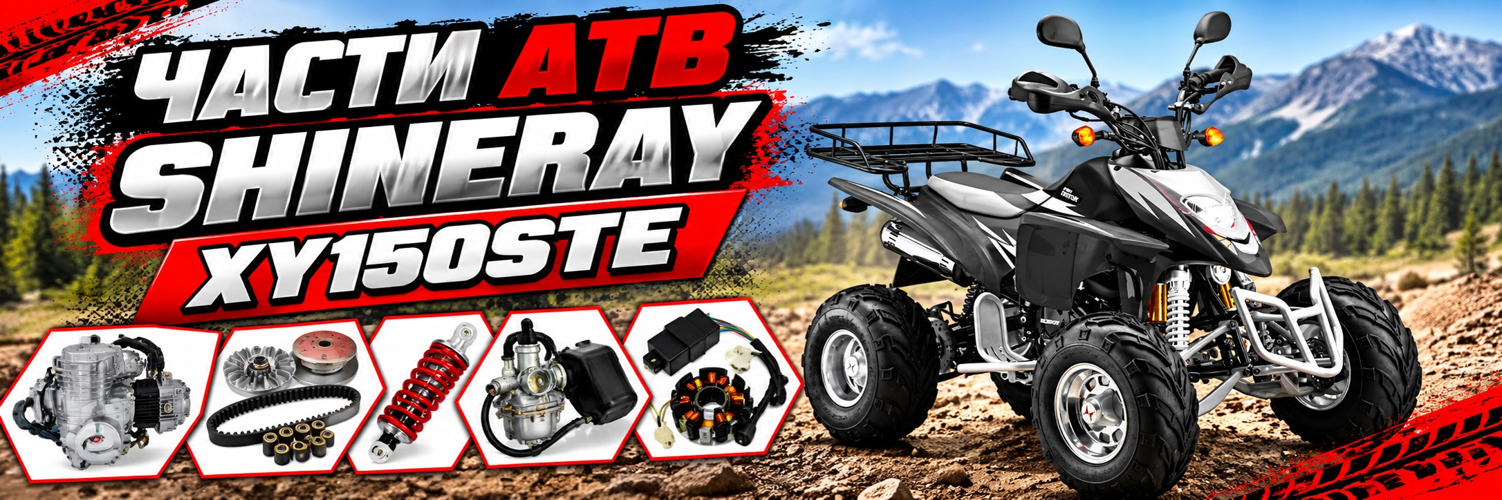 Части АТВ Shineray XY150STE