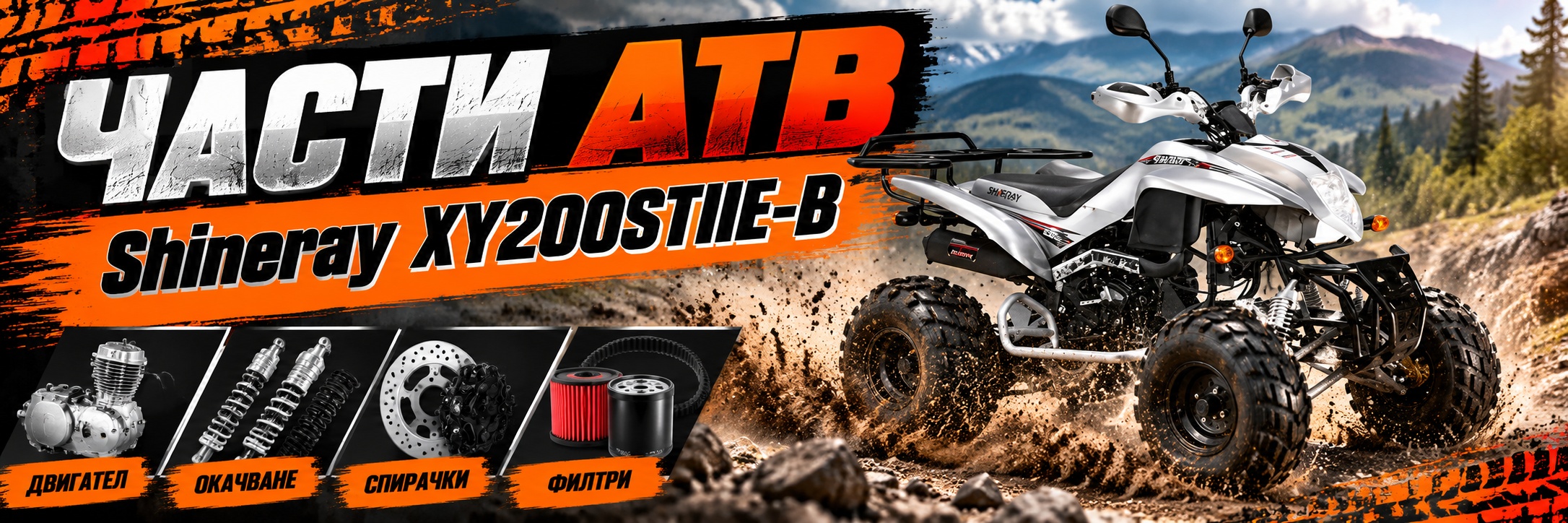 Части АТВ Shineray XY200STIIE-B