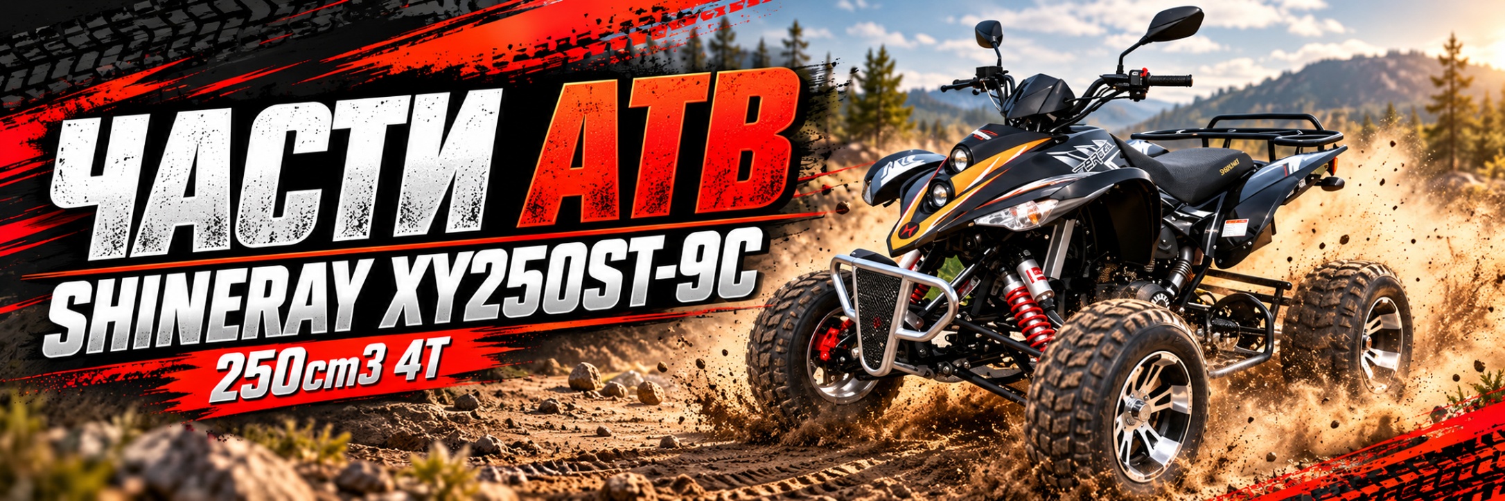 Части АТВ Shineray XY250ST-9C
