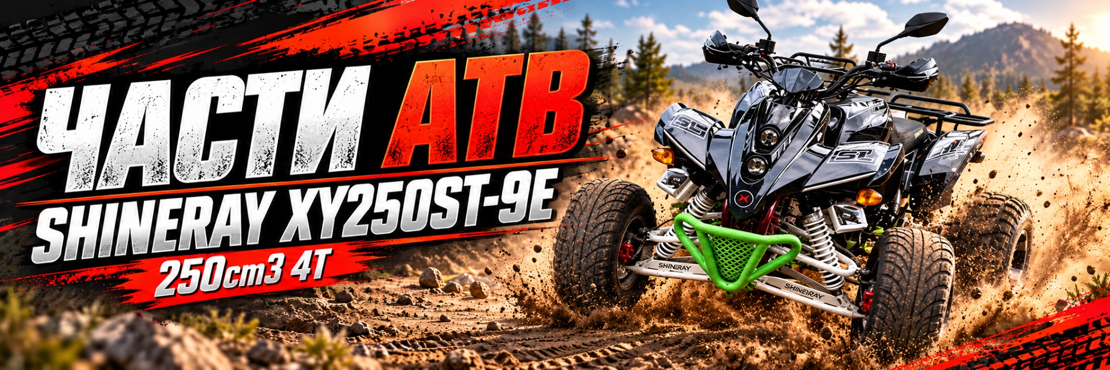 Части АТВ Shineray XY250ST-9E
