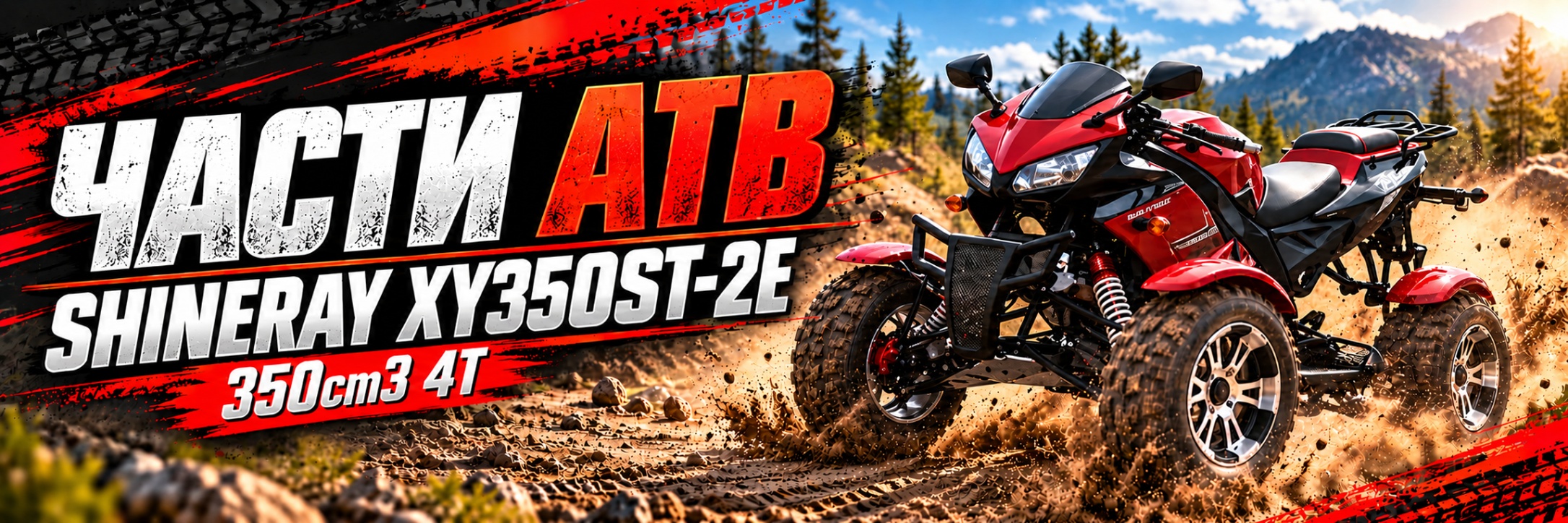 Части АТВ Shineray XY350ST-2E